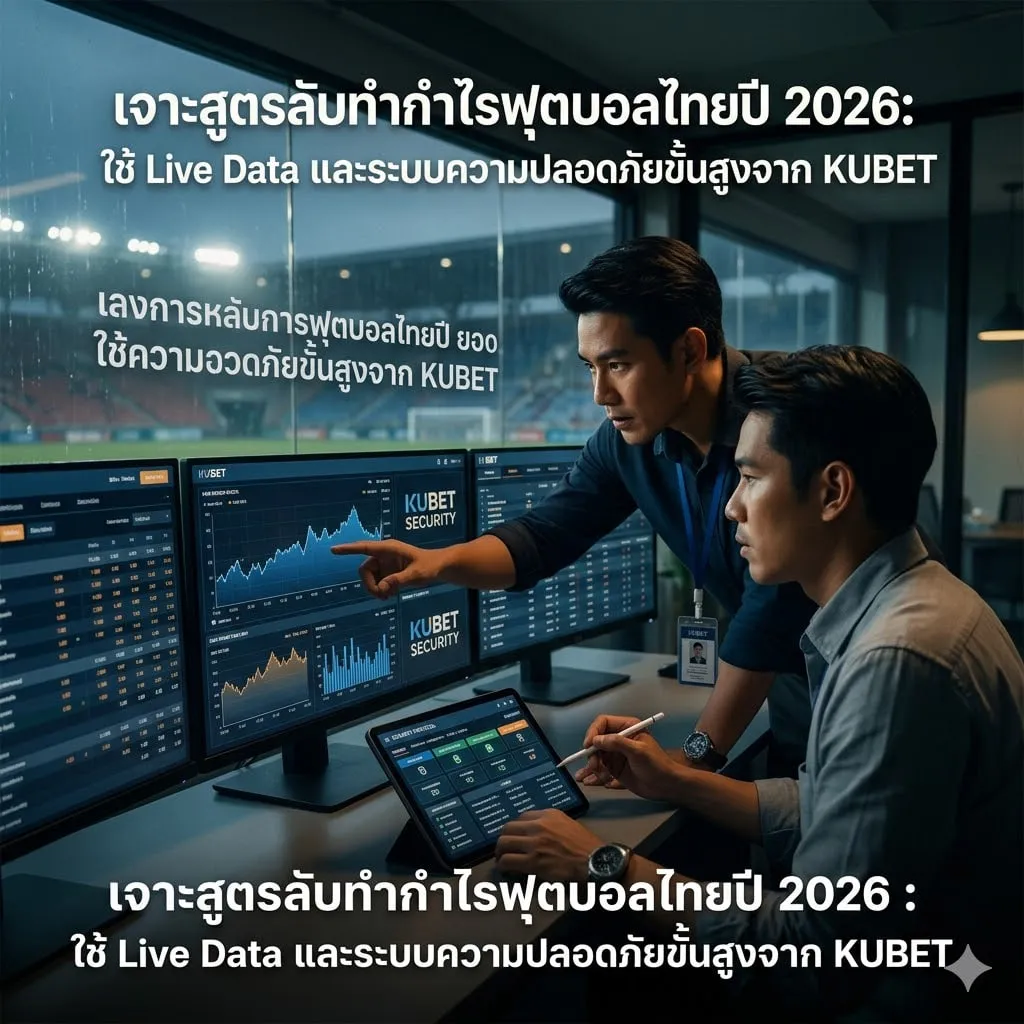 เจาะลึกระบบนิเวศ KUBET: ทำไม kubet77 ถึงเป็นผู้นำด้านเทคโนโลยี เจาะลึกระบบนิเวศ KUBET: ทำไม kubet77 ถึงเป็นผู้นำด้านเทคโนโลยี