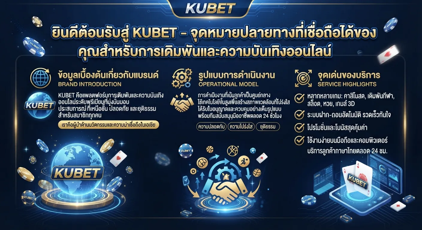 จุดเด่นของบริการบน KUBET
