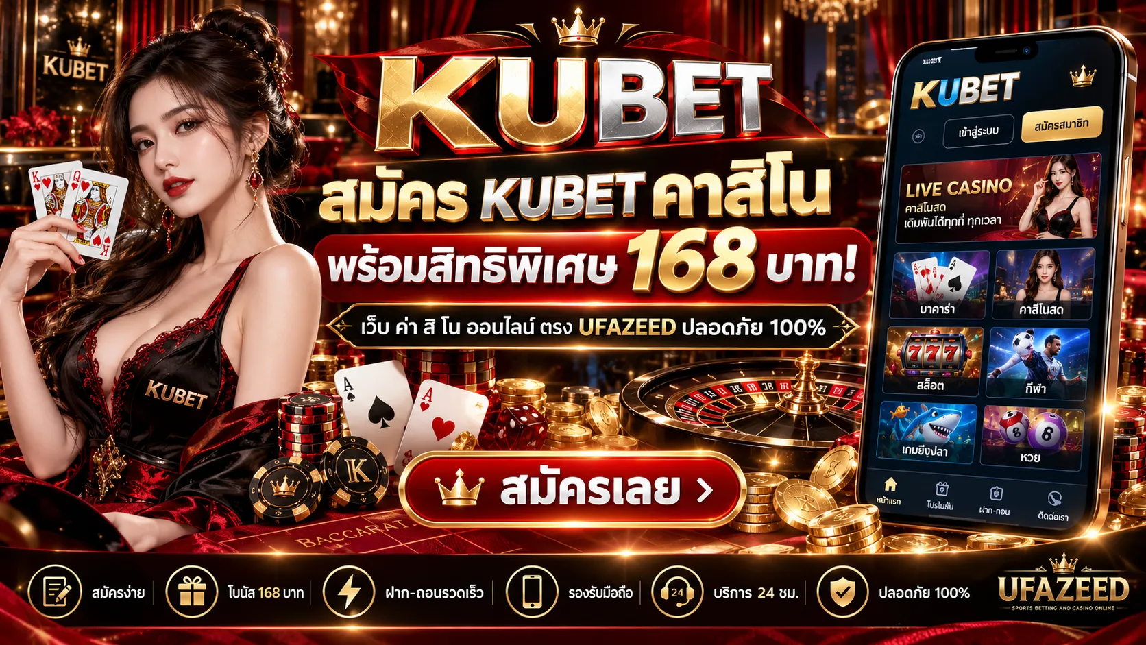 สมัคร KUBET คาสิโน พร้อมสิทธิพิเศษ 168 บาท! เว็บ ค่า สิ โน ออนไลน์ ตรง UFAZEED ปลอดภัย 100%